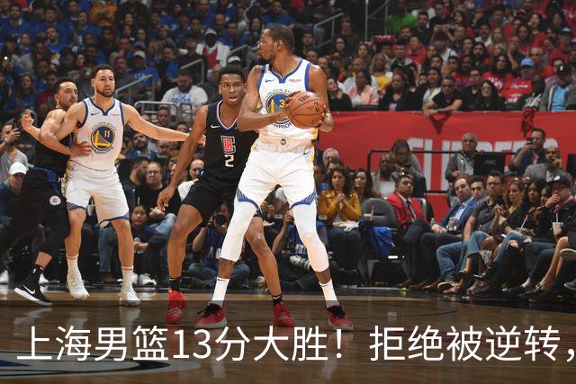 上海男篮13分大胜！拒绝被逆转，张镇麟大爆发，古德温14助攻