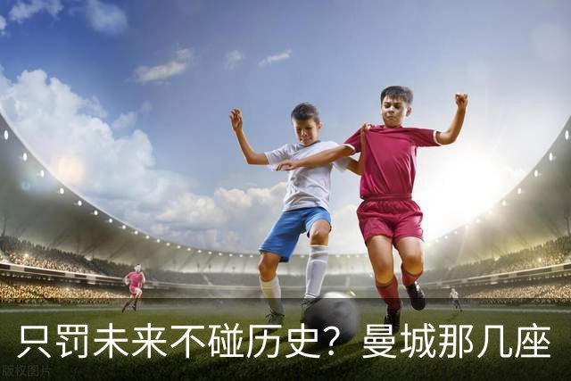 只罚未来不碰历史？曼城那几座“带血”的冠军，英超到底敢不敢动？