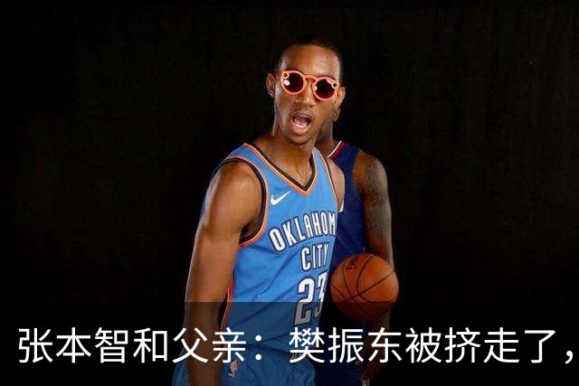 张本智和父亲：樊振东被挤走了，王楚钦跌出世界前四，男乒这回完蛋了？