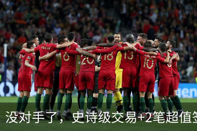 没对手了，史诗级交易+2笔超值签约，森林狼成了NBA最被低估的球队