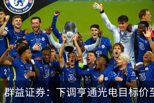 群益证券：下调亨通光电目标价至60.0元，给予增持评级