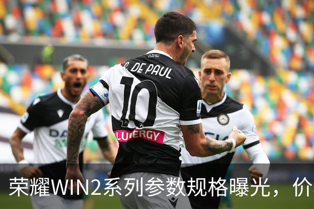 荣耀WIN2系列参数规格曝光，价格也公布了！